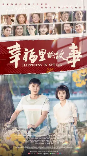 幸福里的故事网络版海报