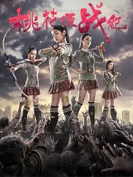 桃花源战纪海报