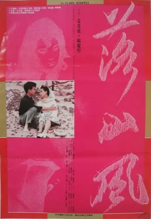 落山风1988[电影解说]海报
