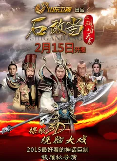 石敢当之雄峙天东海报