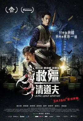 救僵清道夫(国语)海报