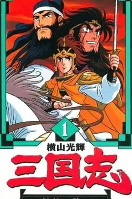 横山光辉三国志海报