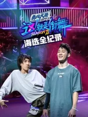街舞2海选全纪录海报