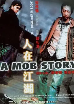 人在江湖(国语)海报