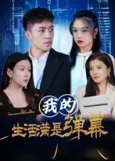 我的生活满是弹幕海报