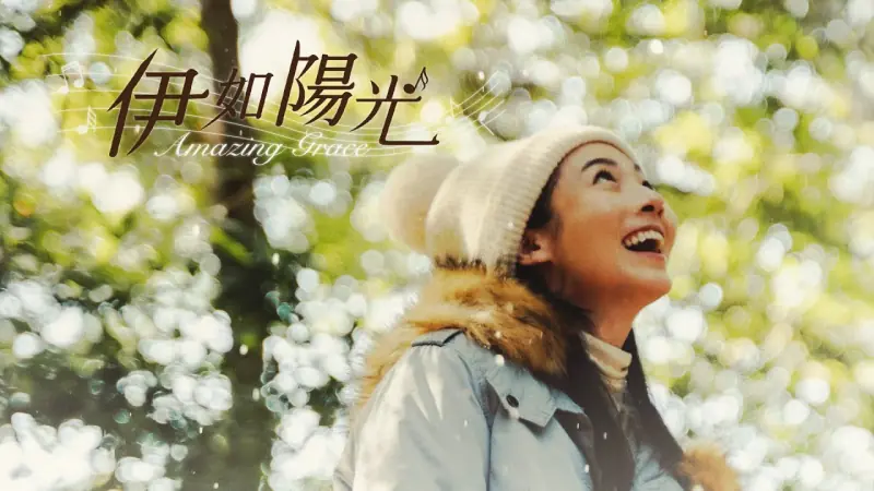 伊如阳光海报