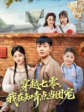 穿越七零,我在知青点当团宠海报