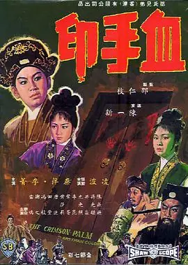 血手印(国语)海报