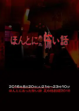 毛骨悚然撞鬼经2016夏季特别篇海报