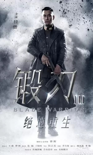 锻刀之绝地重生海报