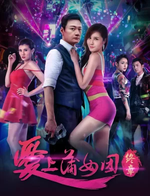 爱上蒲女团:终章海报