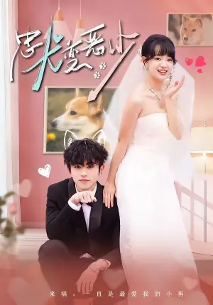 忠犬变恶少(惊!我家来福变恶少了)海报