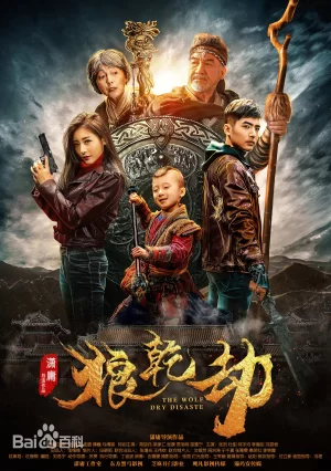 狼乾劫海报