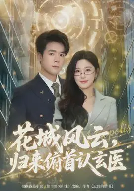 花城风云,归来俯首认玄医海报