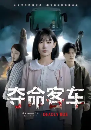 夺命客车海报