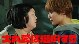 大丸爱会做出选择海报