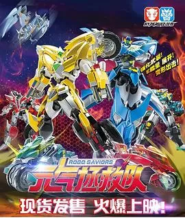 元气拯救队[电影解说]海报