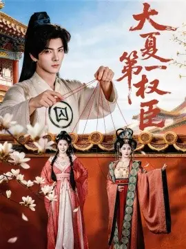 大夏第一权臣海报