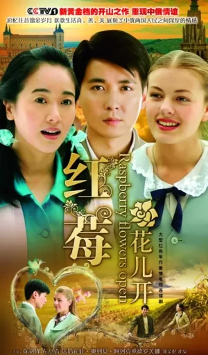 红莓花儿开海报