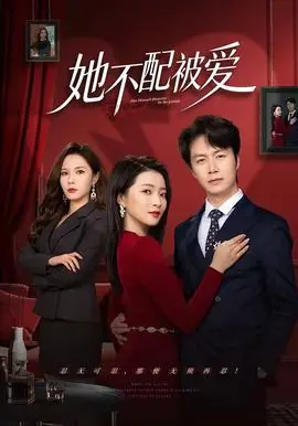 她不配被爱海报
