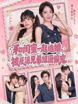 和闺蜜一起逃婚,被反派兄弟组团偏宠海报