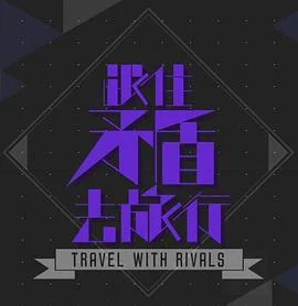 跟住矛盾去旅行海报