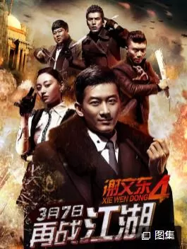 谢文东第四季海报