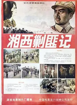 湘西剿匪记海报