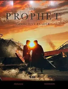 全知读者视角海报