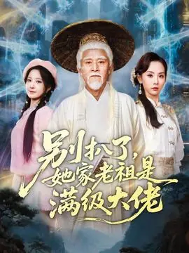 别扒了,她家老祖是满级大佬海报