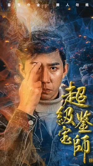 超级鉴宝师海报