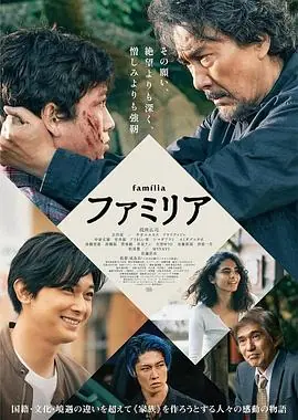 家族ファミリア海报