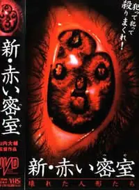 新赤色密室海报