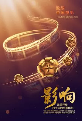 影响:改革开放40年的中国电影海报