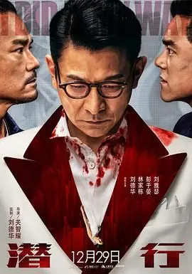潜行(粤语)海报