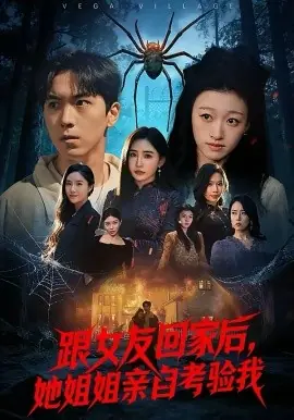 跟女友回家后,她姐姐亲自考验我海报