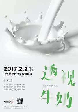 透视牛奶海报