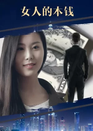 VIP网大女人的本钱海报