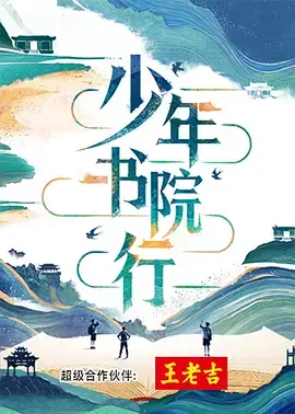 少年书院行海报