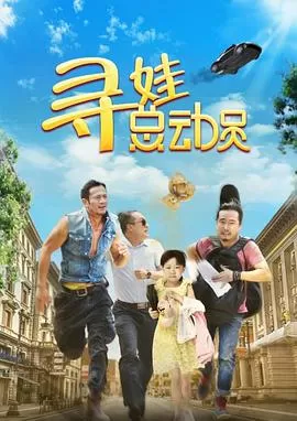 寻娃总动员海报