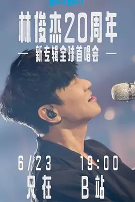 林俊杰「重拾_快乐」首唱会海报