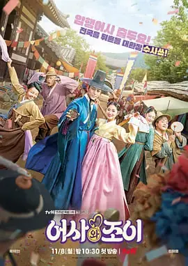 御史和祚怡海报