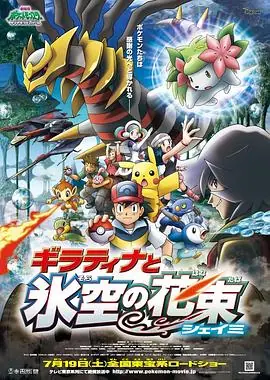 精灵宝可梦:冥王龙与冰空的花束雪米(国语)海报