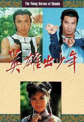 英雄出少年(粤语)海报