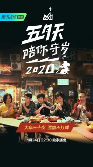 五月天陪你守岁海报