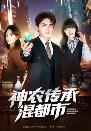 神农传承混都市海报