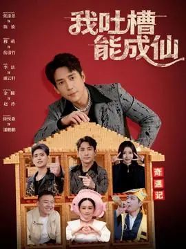 我吐槽能成仙海报