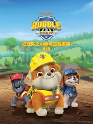 汪汪队之小砾与工程家族第三季(国语)海报