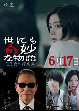 世界奇妙物语2023秋季特别篇海报