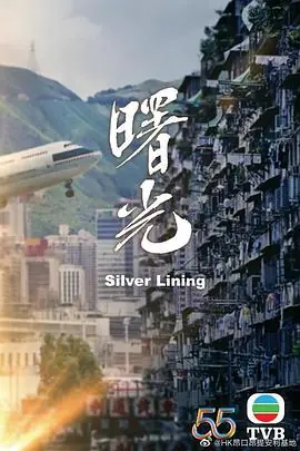 曙光(粤语)海报